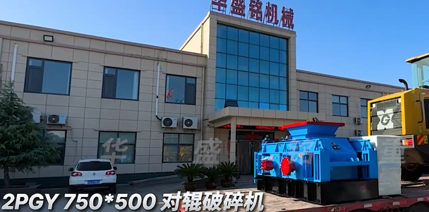 2PGY750X500對輥破碎機發往內(nei) 蒙古•包頭