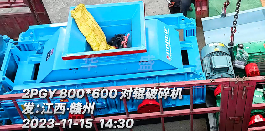 2PGY800X600對輥破碎機發往江西•贛州