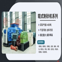 輝綠岩製砂用對輥式製砂機，不僅生產效率高、一個可操作簡單